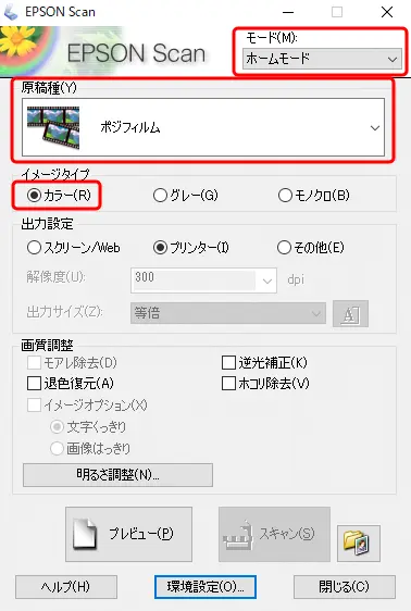 Epson Scan の設定（ポジフィルムの場合）
