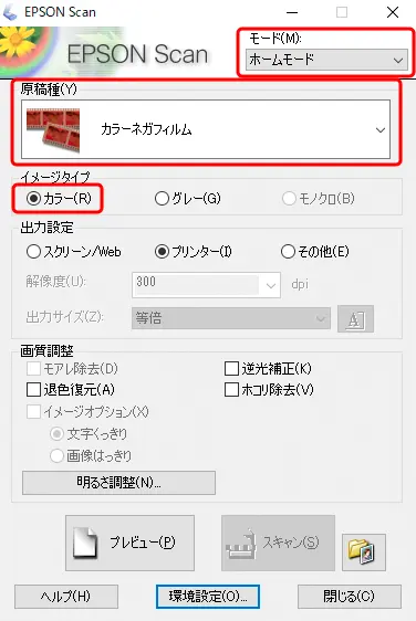 Epson Scan の設定（ネガフィルムの場合）