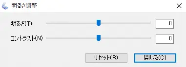 「明るさ調整」の画面