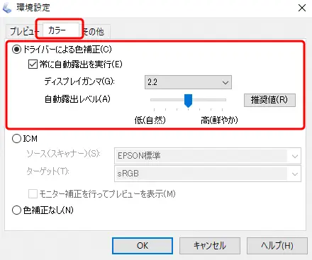 「環境設定」で「ドライバーによる色補正」に設定