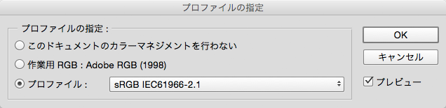 カラープロファイルを指定する。