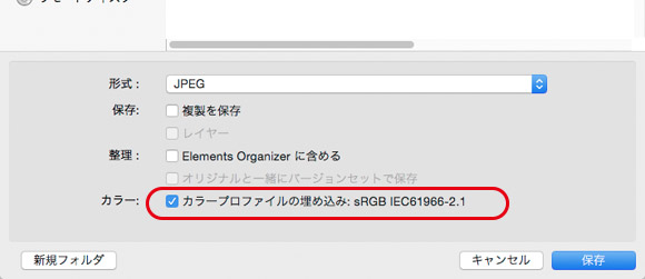 「カラープロファイルの埋め込み」は必ずチェック
