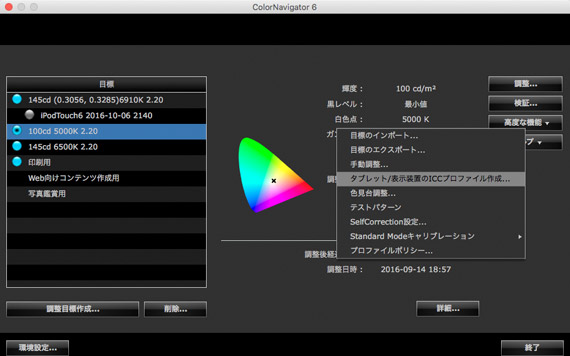 「タブレット／表示装置のICCプロファイル作成」へ進む