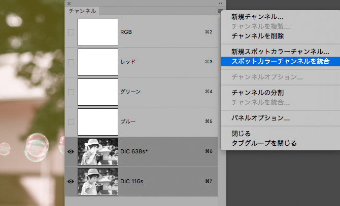 スポットカラーチャンネルを統合