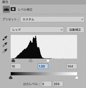 レッドチャンネルのレベル補正