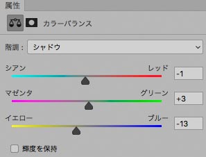 シャドウ部分のカラーバランス