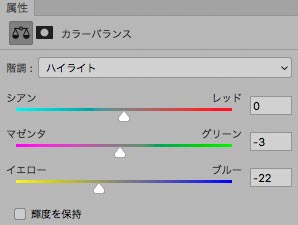 ハイライト部分のカラーバランス