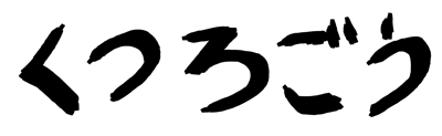 完成させたモノクロ2値画像