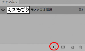 チャンネルを選択範囲として読み込む