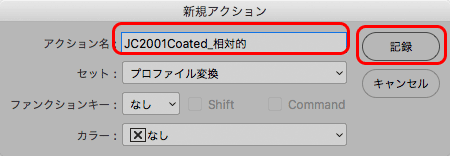 アクション名を付けて「記録」をクリック