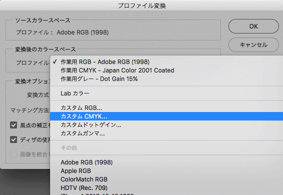 変換先にカスタムCMYKを選ぶ