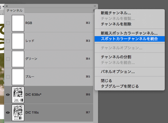 スポットカラーチャンネルを統合