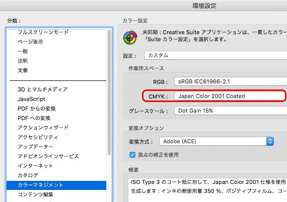 環境設定のカラーマネジメント欄でCMYKの作業用カラースペースを設定