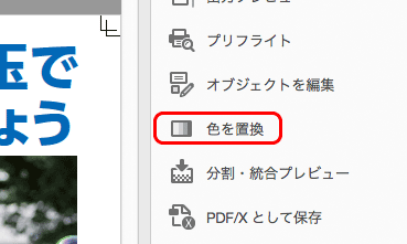 「印刷工程」の「色を置換」