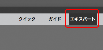 エキスパートにする