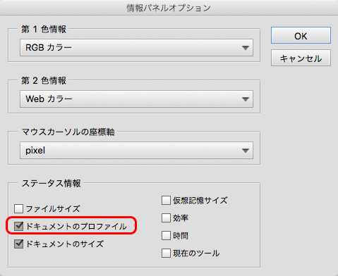 情報パネルのパネルメニューでドキュメントのプロファイルにチェック