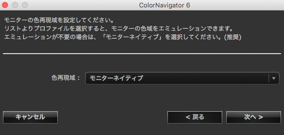 モニターの色再現域にモニターネイティブを選択