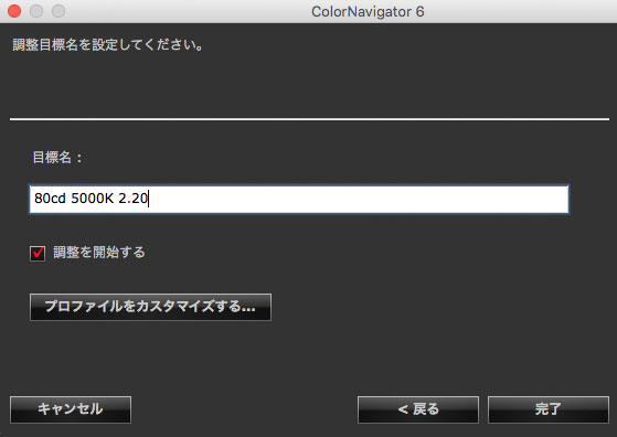 キャリブレーション目標に名前を付けて完了