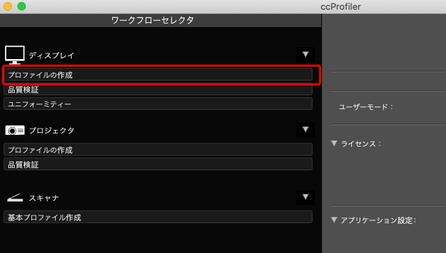 ディスプレイのプロファイル作成へ進む