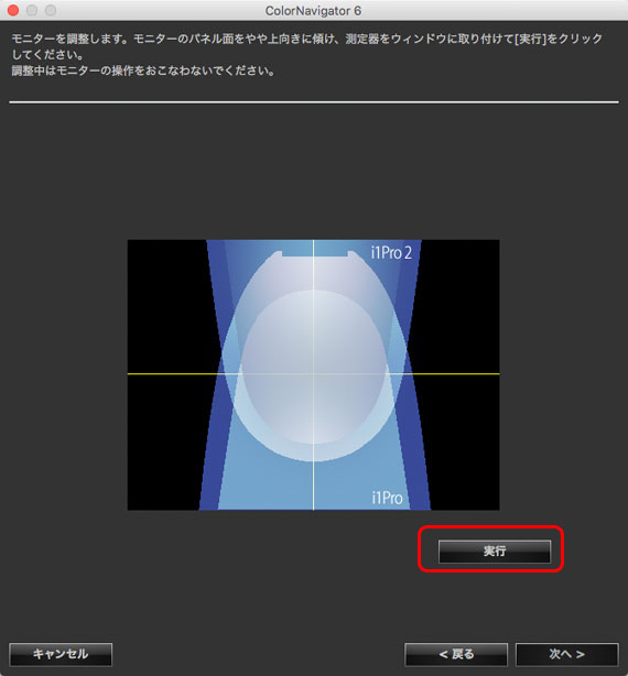 実行をクリックして測色、調整作業を開始