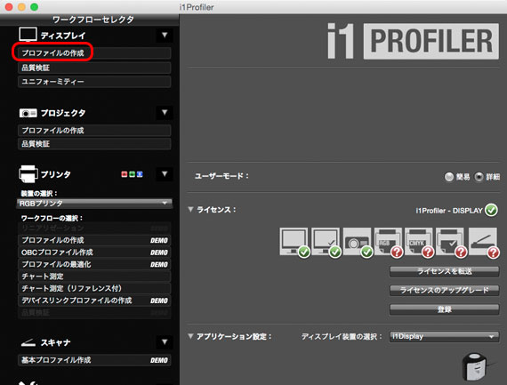 ディスプレイのプロファイル作成へ進む