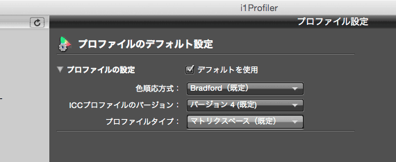 プロファイルのバージョンなどの設定