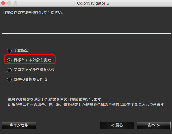 「目標とする対象を測定」を選択