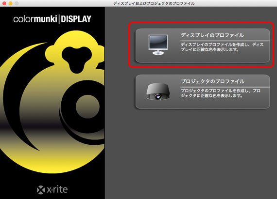 「ディスプレイのプロファイル」に進む
