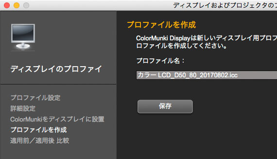 ディスプレイプロファイルに名前を付ける