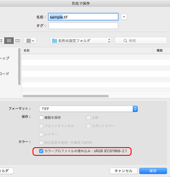 「カラープロファイルの埋め込み」にチェックを入れて保存