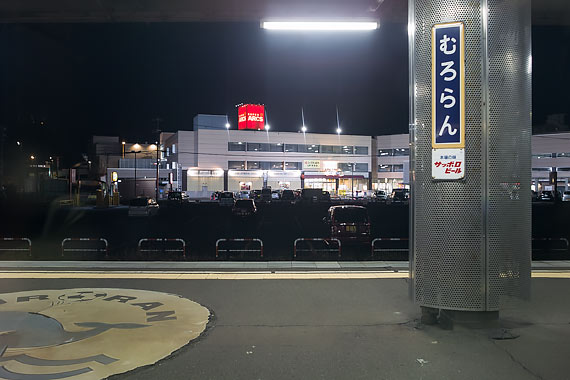 室蘭駅