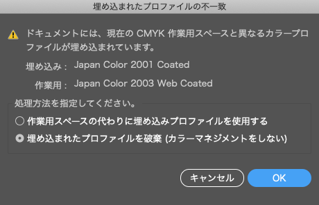 リンク画像等のプロファイルと作業用スペースのプロファイルが一致しない場合の警告の例