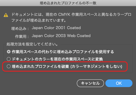 ドキュメントと作業用スペースのプロファイルが一致しないことを知らせるダイアログ