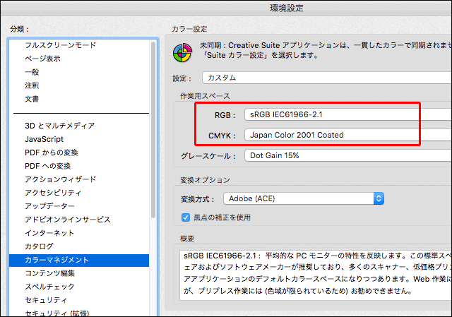 Acrobatの環境設定の、カラーマネジメントの設定欄