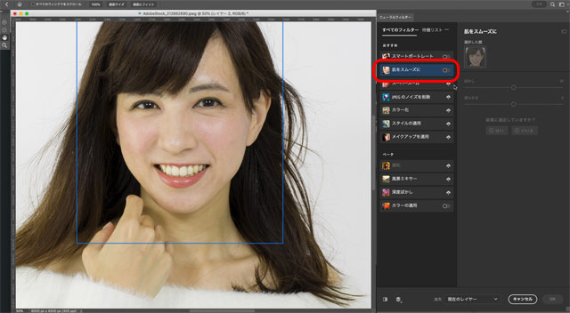 「ニューラルフィルター」の「肌をスムーズに」を選択