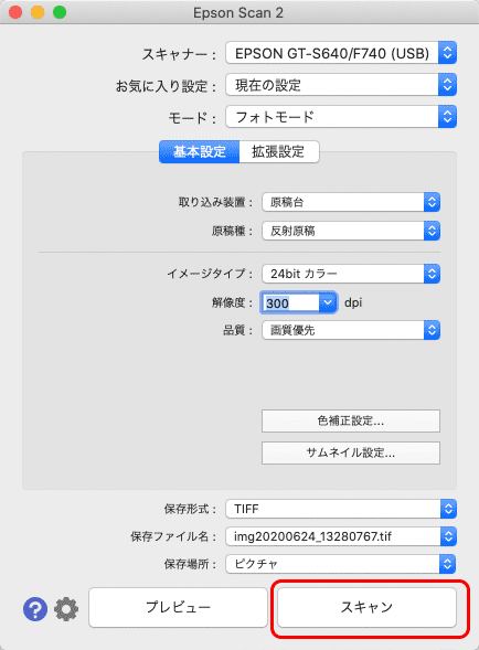 「スキャン」をクリックしてスキャニングを実行