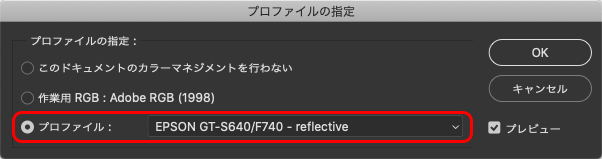 スキャナー付属のスキャナープロファイルを選んだ例