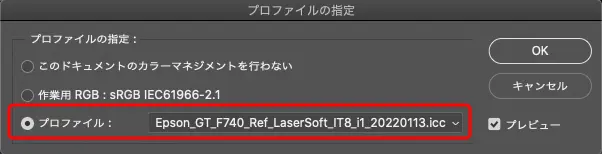 自作のスキャナープロファイルを選んだ例