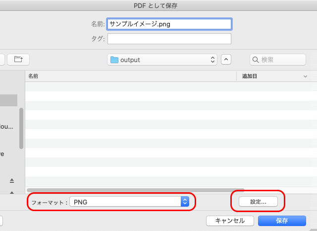 フォーマットにPNGを選び、設定へ進む