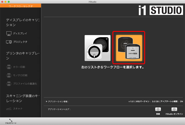 i1Display Studio・ColorMunki Displayのイラストのボタンをクリック