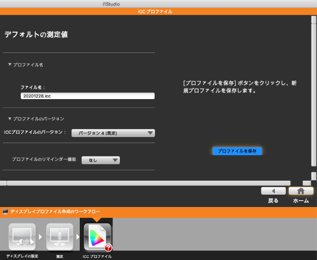 ICCプロファイルの作成、保存の画面