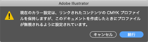 「現在のカラー設定はリンクされたコンテンツのCMYKプロファイルを保持しますが、このドキュメントを作成したときにプロファイルが無視されるように設定されています。」の警告画面