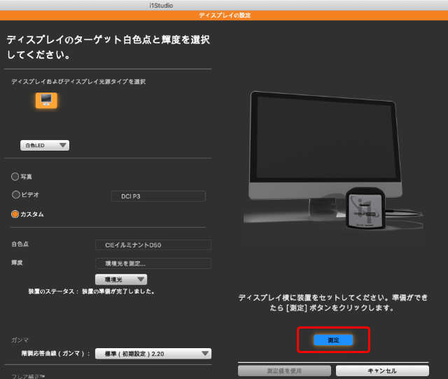 作業場に測色器を置いて「測定」をクリック