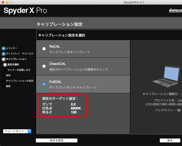 設定したキャリブレーション目標の確認