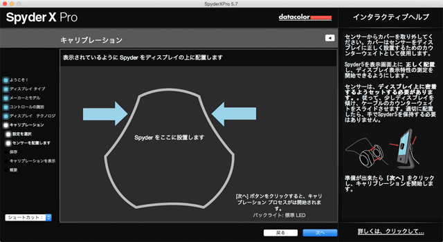 測色器の設置方法と設置位置を示す画面