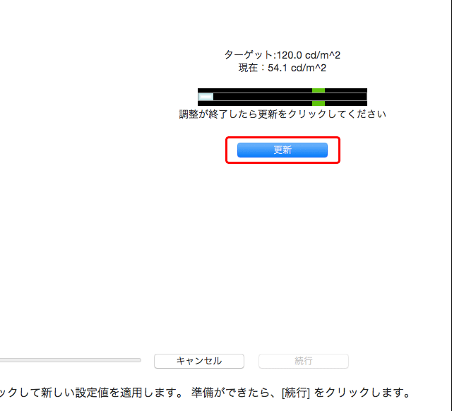 だいたいの感覚で輝度を調整し、「更新」をクリック