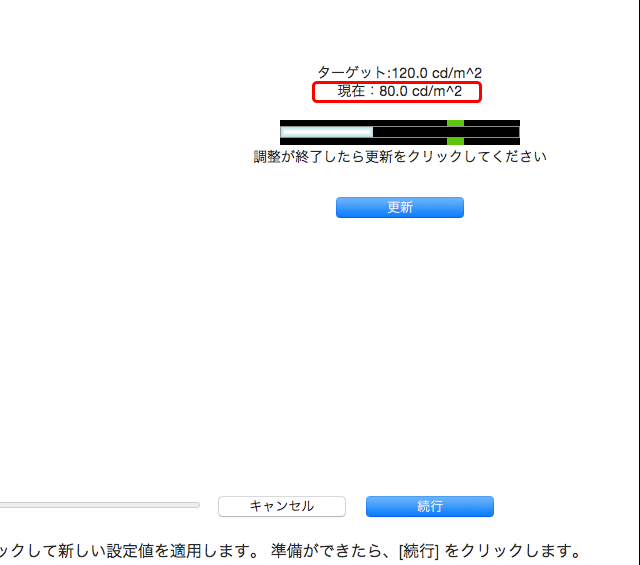 手動の輝度調整を終えた結果