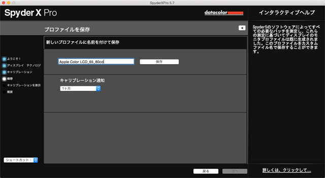 ディスプレイプロファイルの作成、保存の画面