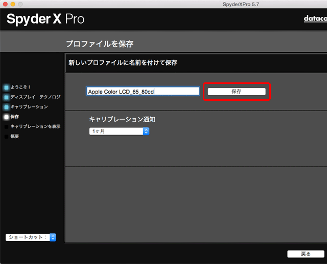 「保存」をクリックしてプロファイルの作成、保存