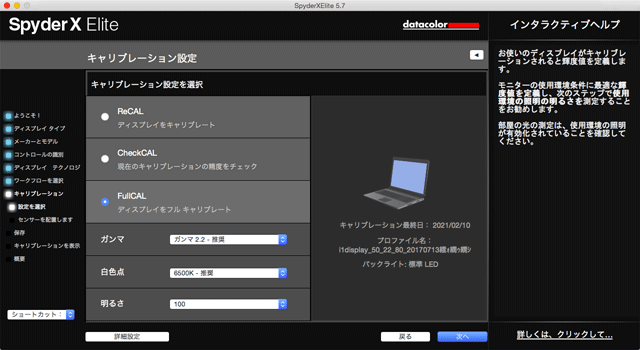 キャリブレーション設定　の画面